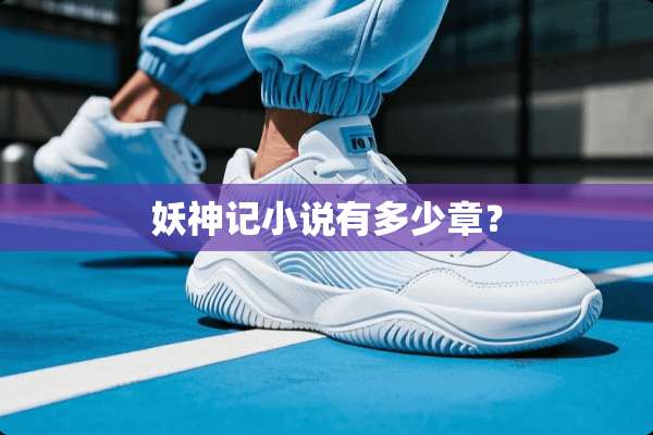 妖神记小说有多少章？