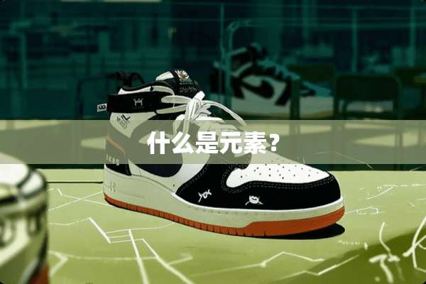 什么是元素？