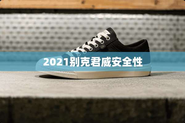 2021别克君威安全性