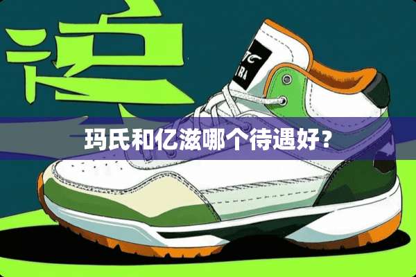 玛氏和亿滋哪个待遇好？