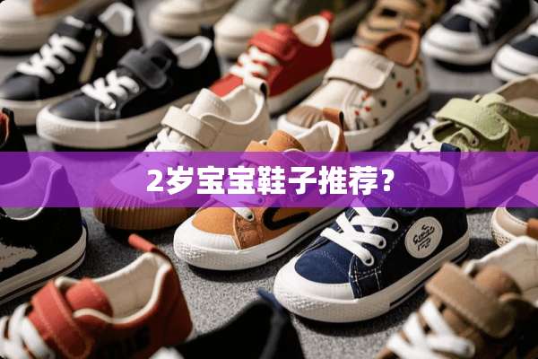 2岁宝宝鞋子推荐？