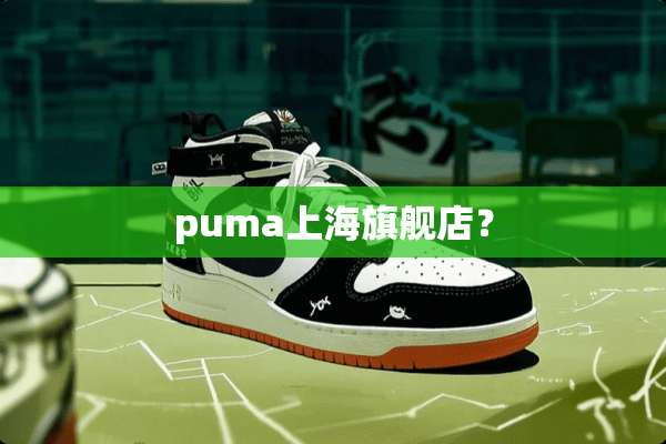 puma上海旗舰店？