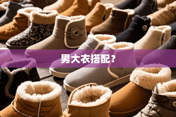 男大衣搭配？