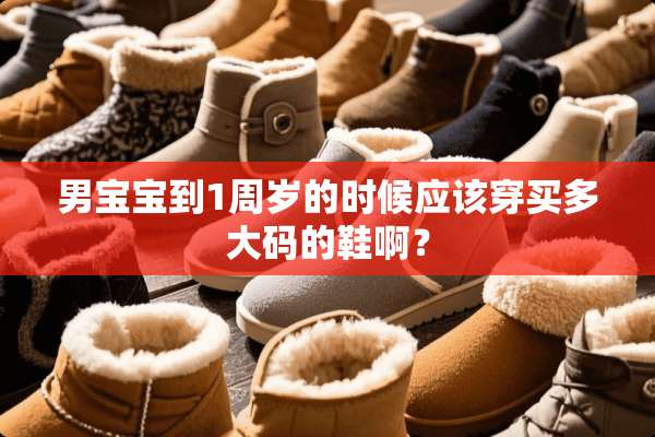男宝宝到1周岁的时候应该穿买多大码的鞋啊？