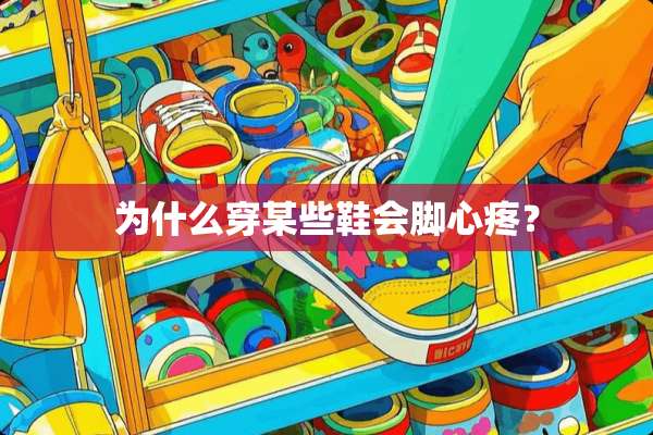 为什么穿某些鞋会脚心疼？
