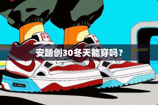 安踏创30冬天能穿吗？