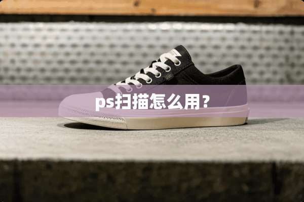 ps扫描怎么用？