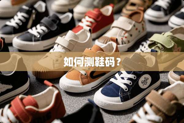 如何测鞋码？