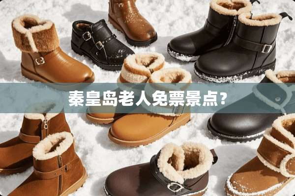 秦皇岛老人免票景点？