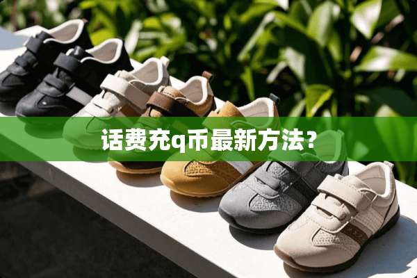 话费充q币最新方法？