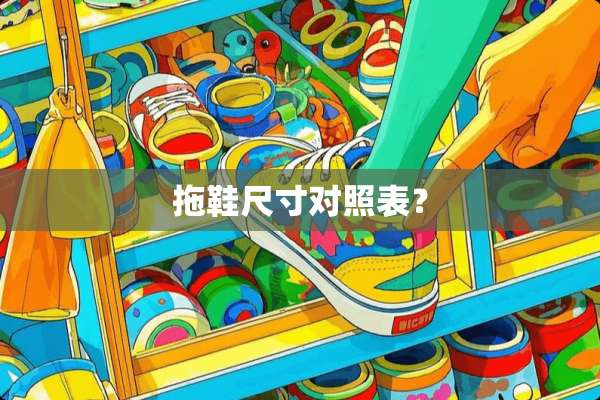 拖鞋尺寸对照表？