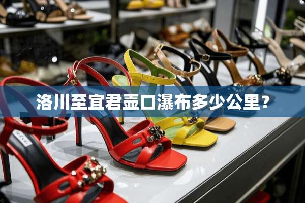 洛川至宜君壶口瀑布多少公里？