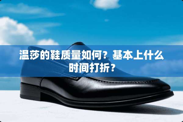 温莎的鞋质量如何？基本上什么时间打折？