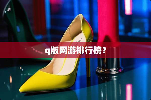 q版网游排行榜？