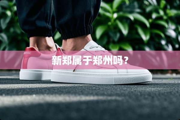 新郑属于郑州吗？