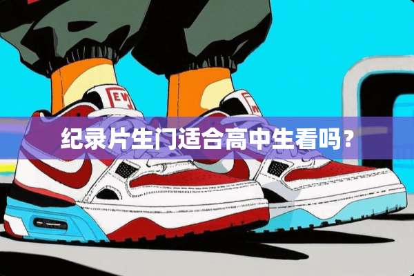 纪录片生门适合高中生看吗？