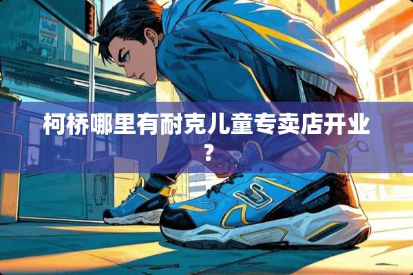 柯桥哪里有耐克儿童专卖店开业？