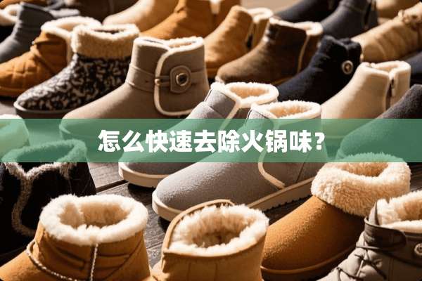 怎么快速去除火锅味？