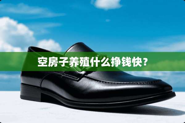 空房子养殖什么挣钱快？