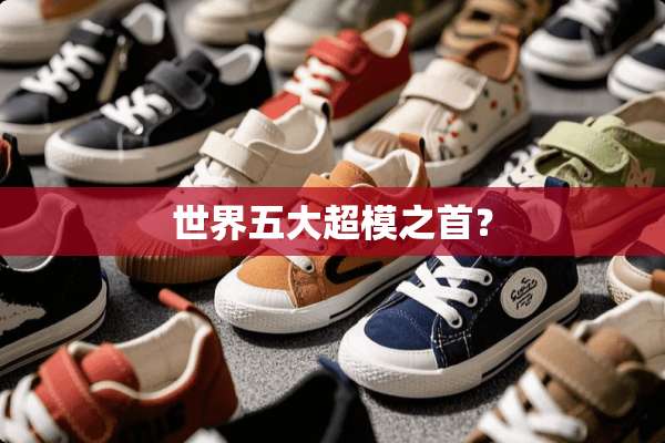 世界五大超模之首？