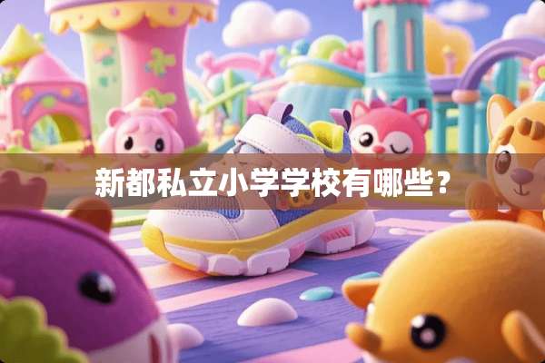 新都私立小学学校有哪些？