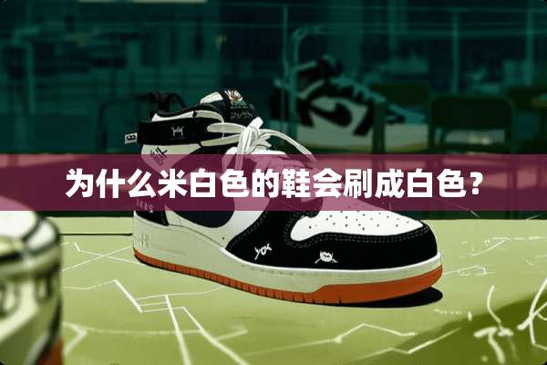 为什么米白色的鞋会刷成白色？