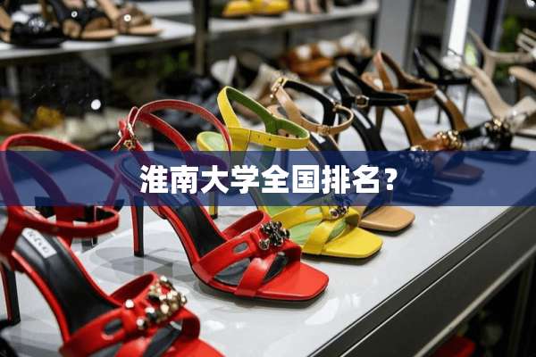淮南大学全国排名？