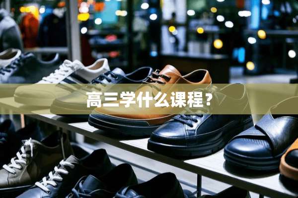 高三学什么课程？