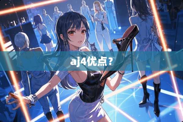 aj4优点？