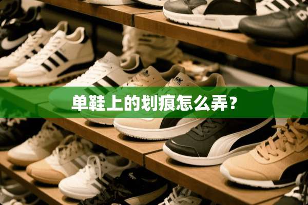 单鞋上的划痕怎么弄？