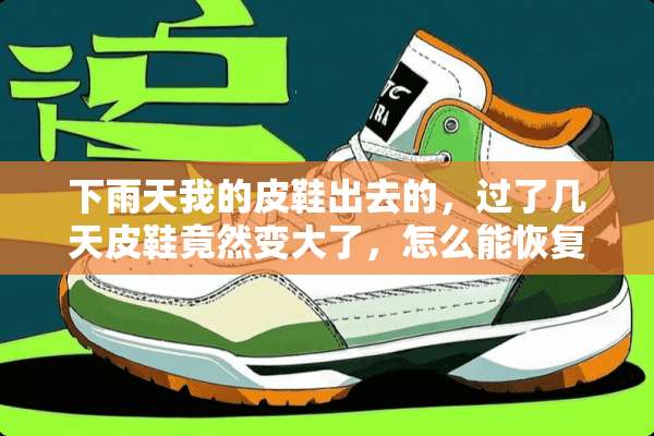 下雨天我的皮鞋出去的，过了几天皮鞋竟然变大了，怎么能恢复回原来在样子啊？