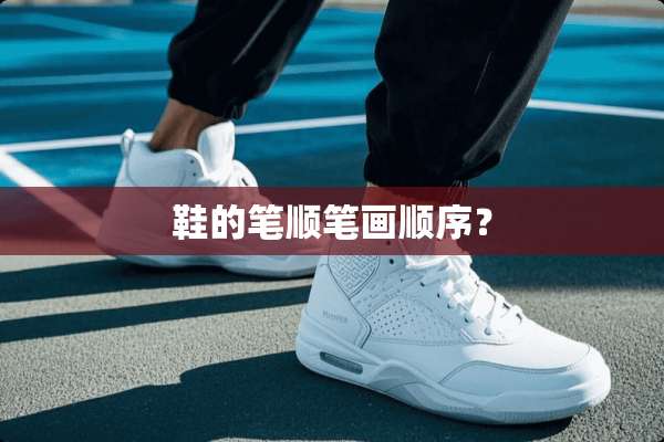 鞋的笔顺笔画顺序？