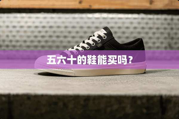五六十的鞋能买吗？