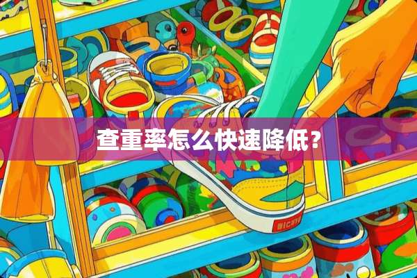 查重率怎么快速降低？