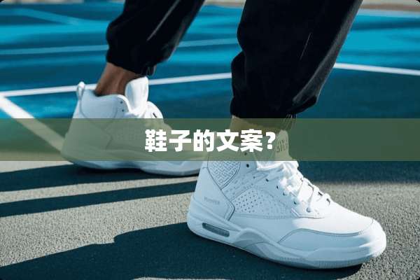 鞋子的文案？
