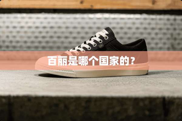 百丽是哪个国家的？