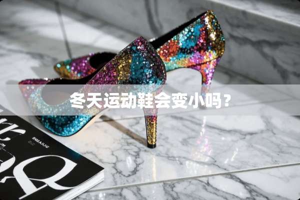冬天运动鞋会变小吗？