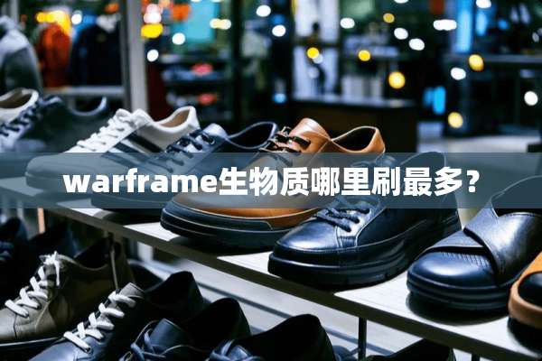 warframe生物质哪里刷最多？