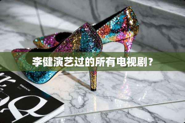 李健演艺过的所有电视剧？