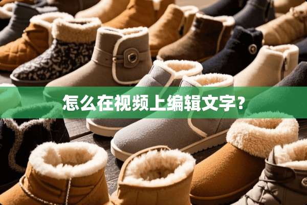 怎么在视频上编辑文字？