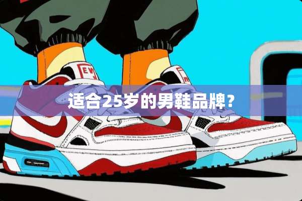 适合25岁的男鞋品牌？