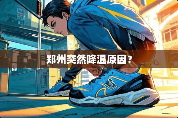 郑州突然降温原因？