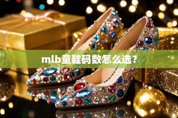 mlb童鞋码数怎么选？