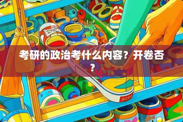 考研的**考什么内容？开卷否？