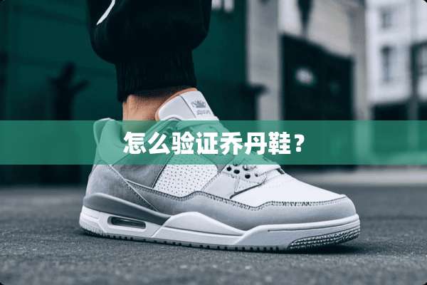 怎么验证乔丹鞋？