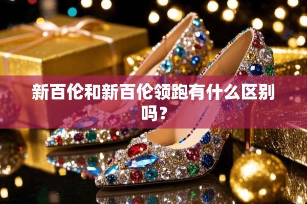 新百伦和新百伦领跑有什么区别吗？