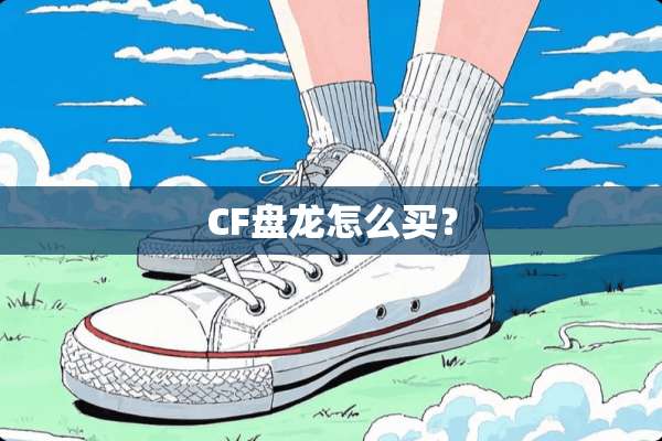 CF盘龙怎么买？