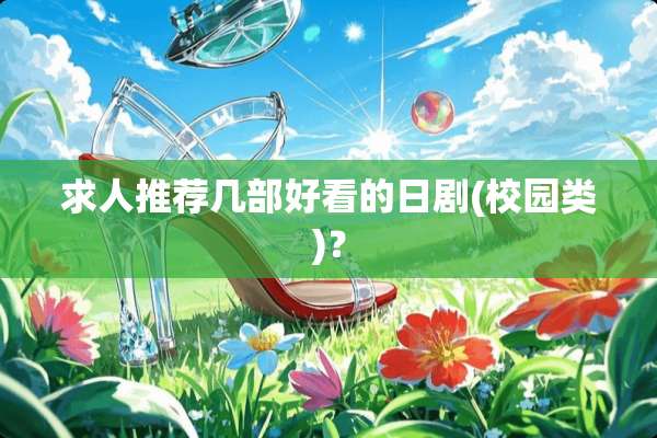求人推荐几部好看的日剧(校园类)？