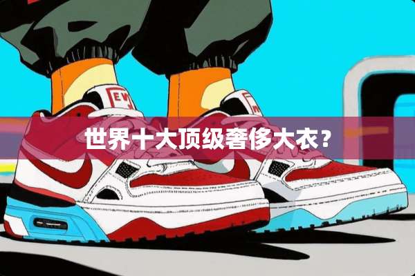 世界十大**奢侈大衣？