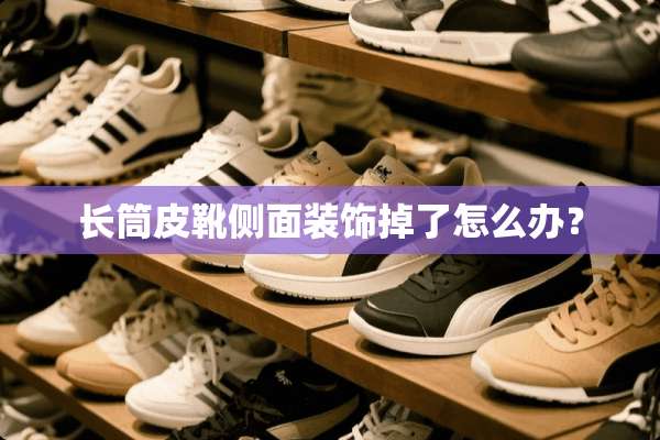 长筒皮靴侧面装饰掉了怎么办？